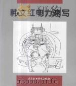 韩文红电力速写 1996 PDF电子版封面 7801243269 韩文红绘