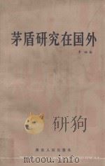 茅盾研究在国外 1984 PDF电子版封面 10109·1776 李岫著
