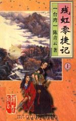 陈青云作品集 残虹零捷记 上 1995 PDF电子版封面 7805064441 (台湾)陈青云著