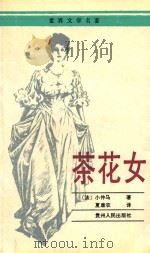 茶花女 1992 PDF电子版封面 7221028176 (法)小仲马著;夏康农译