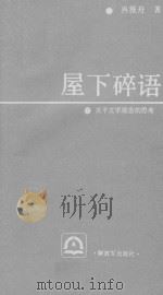 屋下碎语 关于文学观念的思考 1987 PDF电子版封面 750650121X 冉淮舟著