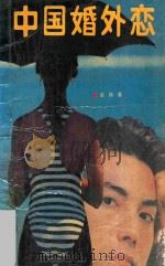 中国婚外恋 1989 PDF电子版封面 7202003113 裴杨著