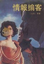 情报掮客 下 1989 PDF电子版封面 750570138X (台湾)费蒙