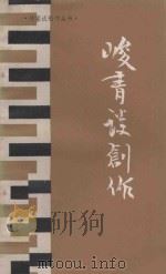 峻青谈创作 1984 PDF电子版封面 10313·9 峻青著