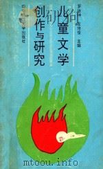 儿童文学创作与研究（1994 PDF版）