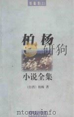 柏杨小说全集 短篇卷 上 1998 PDF电子版封面 7805873704 (台湾)柏杨著
