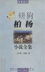 柏杨小说全集 短篇卷 下 1998 PDF电子版封面 7805873704 (台湾)柏杨著