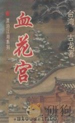 血花宫 1994 PDF电子版封面 7800571971 (台湾)古龙著