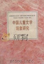 中国儿童文学现象研究 1992 PDF电子版封面 7535807968 王泉根著
