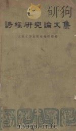 诗经研究论文集   1959  PDF电子版封面  10019·943  人民文学出版社编辑部编 