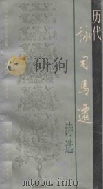 历代咏司马迁诗选   1990  PDF电子版封面  7805463433  韩城市司马迁学会编；张天恩，冯光波选注 