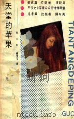 天堂的苹果 1990 PDF电子版封面 7219017251 杨清龙著