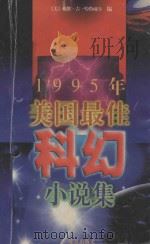 1995年美国最佳科幻小说集 1997 PDF电子版封面 7805952809 (美)戴维·吉·哈特威尔编;张玲,黄勇,傅雪莎等译