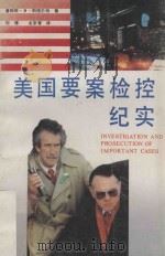 美国要案检控纪实 1991 PDF电子版封面 7800860256 (美)斯图尔特(Stewart,J.B.)著;刘 雁,龙宗智