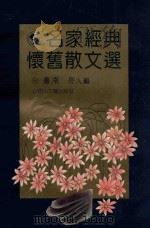 名家经典怀旧散文选 1995 PDF电子版封面 754111197X (台南)长人编