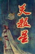 天杀星 1 1993 PDF电子版封面 7540410582 (台湾)慕容美著