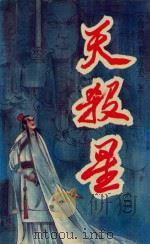 天杀星 2 1993 PDF电子版封面 7540410590 (台湾)慕容美著