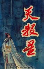 天杀星 3 1993 PDF电子版封面 7540410604 (台湾)慕容美著