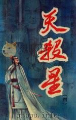 天杀星  4   1993  PDF电子版封面  7540410612  （台湾）慕容美著 