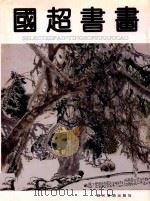 国超书画 1995 PDF电子版封面 754100958X 苏国超绘