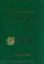 经济学名著翻译从事第我一六六种 计量经济学 1984 PDF电子版封面 Peter Schmidt著;种宝梅译