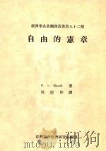 经济学名著翻译丛书第八十二种 自由的宪章 1962 PDF电子版封面 F.V.Hayek著;周德伟译