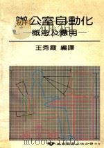 办公室自动化 概念及应用 1985 PDF电子版封面 王秀霞编译