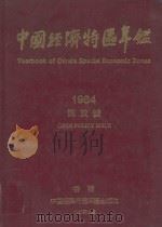 中国经济特区年鉴   1985  PDF电子版封面    香港《中国经济特区年鉴》编辑部 