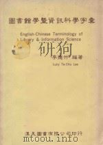 图书馆学暨资讯科学字汇 1985 PDF电子版封面 李德竹编著