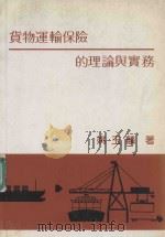 货物运输保险的理论与实务 1984 PDF电子版封面 姚玉麟著