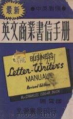 最新英文商业书信手册  中英对照（1979 PDF版）
