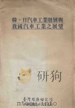 韩、日汽车工业发展与我国汽车工业之展望（1987 PDF版）