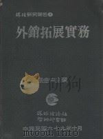 环经研究报告  4  外销拓展实务（ PDF版）