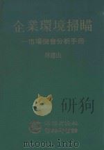 企业环境扫描 市场机会分析手册 1985 PDF电子版封面 林建山