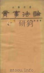 大学用书 商事法论 绪论、公司法、商业登记法、票据法 1959 PDF电子版封面 张国键著