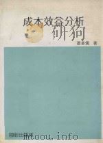 成本效益分析 1985 PDF电子版封面 萧业儒编著