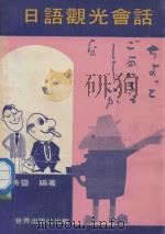 七千万人使用的日语观光会话（ PDF版）
