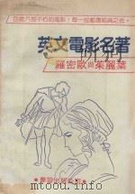英文电影名著  罗密欧与朱丽叶（ PDF版）