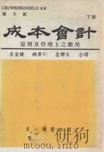 成本会计  基本原理及管理上应用  下  第5版   1986  PDF电子版封面    CROWNINGSHIELD原著；李宏健，姚重仁，卢联生合译 
