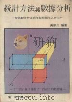统计方法与数据分析 1985 PDF电子版封面 吴宗正编著