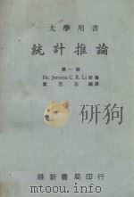 大学用书 统计推论 第1册 1981 PDF电子版封面 Dr.Jerome C.R.Li原著;袁丕志编译