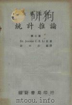 大学用书  统计推论  第2册   1981  PDF电子版封面    Dr.Jerome C.R.Li原著；袁丕志编译 