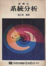 结构化系统分析 1978 PDF电子版封面 杨正甫编著