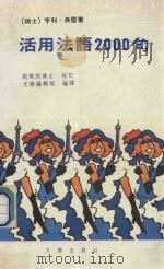 活用法语2000句 1985 PDF电子版封面 (瑞士)亨利·弗雷著;赵德恕博士校订;文桥部编译