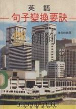 英语句子变换要诀（ PDF版）