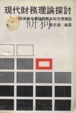 现代财务理论探讨 投资组合理论与资本财定价模型 1980 PDF电子版封面 黄志雄编著