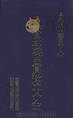 品管技术实务大全 1980 PDF电子版封面 台南品管中心编辑;苏益诚主编
