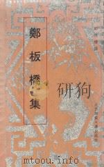 郑板桥集 1993 PDF电子版封面 7303027874 郑板桥撰