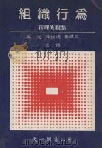 组织行为 管理的观点 1985 PDF电子版封面 Robert Albanse,David D.Van Fle