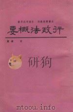 行政法概要 1964 PDF电子版封面 管欧著